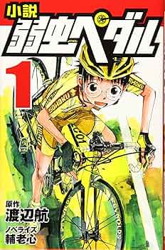 小説 弱虫ペダル (1) (フォア文庫) | 輔老 心, 渡辺 航 |本